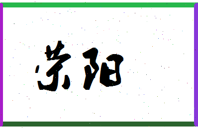 「荣阳」姓名分数98分-荣阳名字评分解析-第1张图片