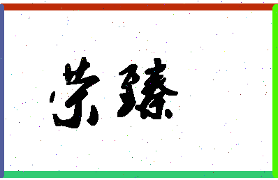 「荣臻」姓名分数90分-荣臻名字评分解析