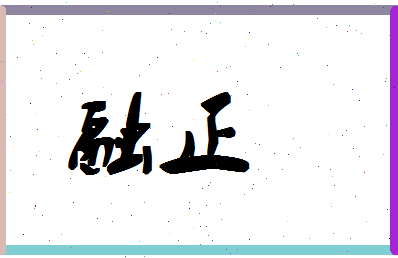 「融正」姓名分数93分-融正名字评分解析-第1张图片