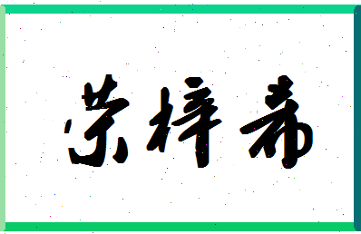 「荣梓希」姓名分数98分-荣梓希名字评分解析