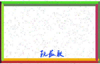 「阮长耿」姓名分数82分-阮长耿名字评分解析-第4张图片