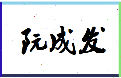 「阮成发」姓名分数74分-阮成发名字评分解析-第1张图片