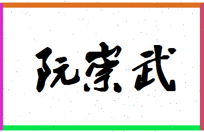 「阮崇武」姓名分数87分-阮崇武名字评分解析-第1张图片