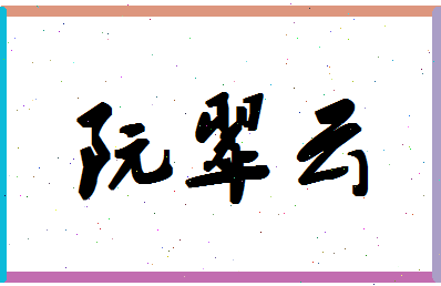 「阮翠云」姓名分数88分-阮翠云名字评分解析