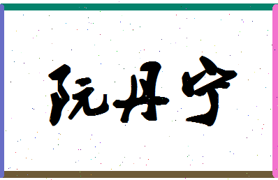 「阮丹宁」姓名分数98分-阮丹宁名字评分解析