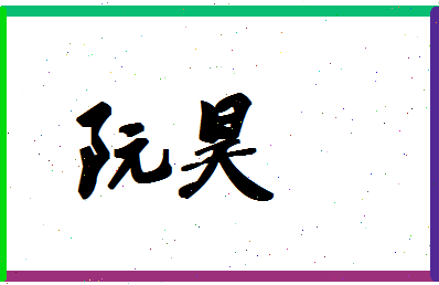 「阮昊」姓名分数66分-阮昊名字评分解析