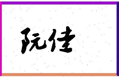 「阮佳」姓名分数66分-阮佳名字评分解析