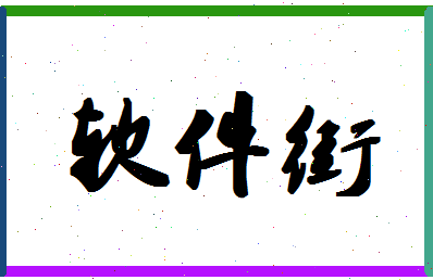 「软件街」姓名分数88分-软件街名字评分解析-第1张图片