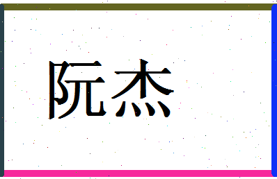 「阮杰」姓名分数98分-阮杰名字评分解析