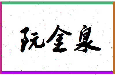 「阮金泉」姓名分数80分-阮金泉名字评分解析-第1张图片