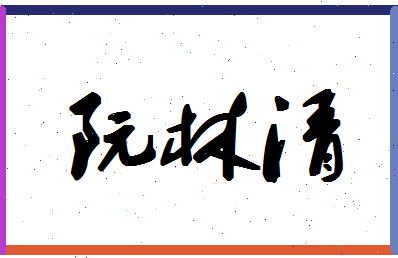 「阮林清」姓名分数72分-阮林清名字评分解析