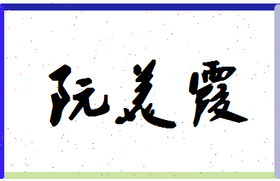 「阮美霞」姓名分数91分-阮美霞名字评分解析