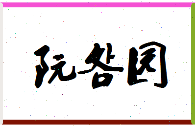 「阮明园」姓名分数80分-阮明园名字评分解析