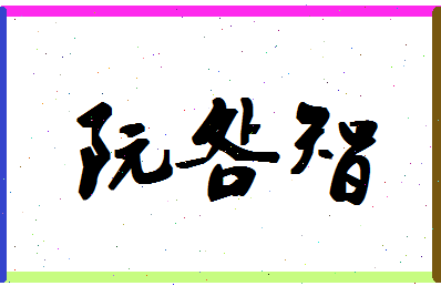 「阮明智」姓名分数72分-阮明智名字评分解析-第1张图片