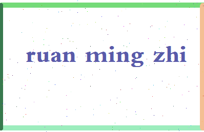 「阮明智」姓名分数72分-阮明智名字评分解析-第2张图片