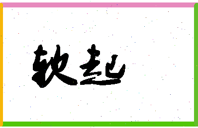 「软起」姓名分数94分-软起名字评分解析-第1张图片