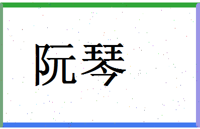 「阮琴」姓名分数98分-阮琴名字评分解析