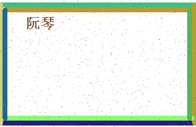 「阮琴」姓名分数98分-阮琴名字评分解析-第4张图片