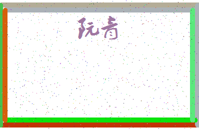 「阮青」姓名分数66分-阮青名字评分解析-第3张图片