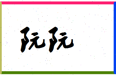 「阮阮」姓名分数98分-阮阮名字评分解析