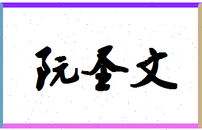 「阮圣文」姓名分数98分-阮圣文名字评分解析