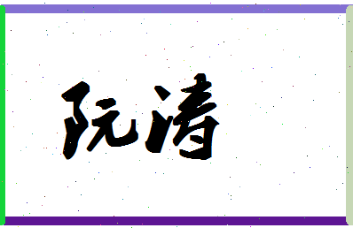 「阮涛」姓名分数82分-阮涛名字评分解析