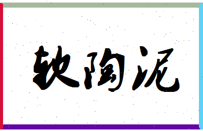 「软陶泥」姓名分数70分-软陶泥名字评分解析