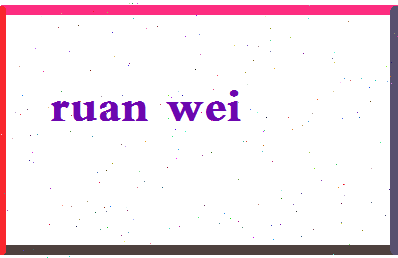 「软微」姓名分数83分-软微名字评分解析-第2张图片