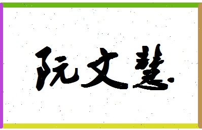 「阮文慧」姓名分数87分-阮文慧名字评分解析