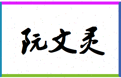 「阮文灵」姓名分数82分-阮文灵名字评分解析