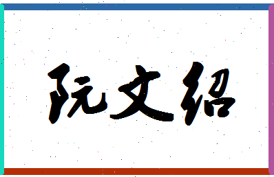 「阮文绍」姓名分数93分-阮文绍名字评分解析