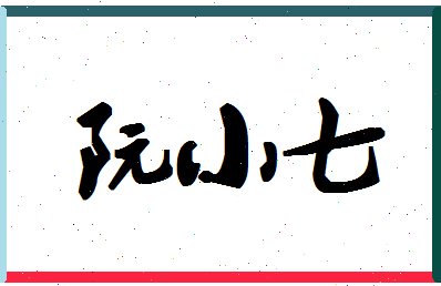 「阮小七」姓名分数82分-阮小七名字评分解析-第1张图片