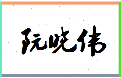 「阮晓伟」姓名分数72分-阮晓伟名字评分解析-第1张图片