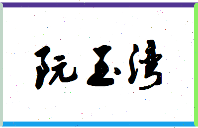 「阮玉湾」姓名分数85分-阮玉湾名字评分解析