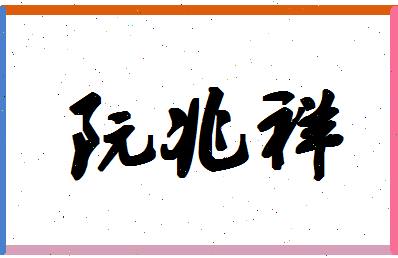 「阮兆祥」姓名分数88分-阮兆祥名字评分解析-第1张图片