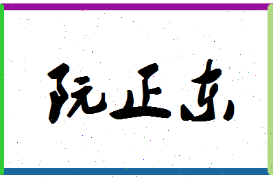 「阮正东」姓名分数93分-阮正东名字评分解析-第1张图片