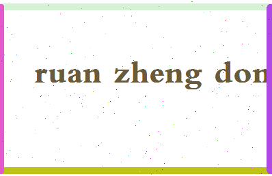 「阮正东」姓名分数93分-阮正东名字评分解析-第2张图片