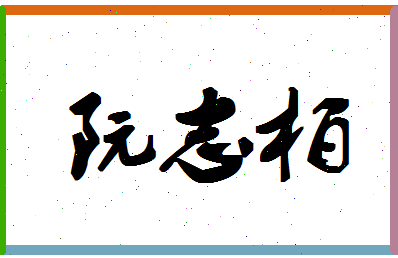 「阮志柏」姓名分数85分-阮志柏名字评分解析