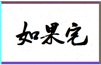 「如果宅」姓名分数69分-如果宅名字评分解析