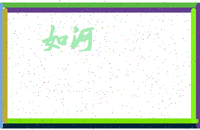 「如河」姓名分数87分-如河名字评分解析-第4张图片