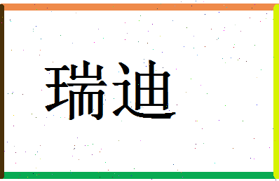 「瑞迪」姓名分数85分-瑞迪名字评分解析-第1张图片