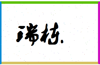 「瑞栋」姓名分数85分-瑞栋名字评分解析-第1张图片