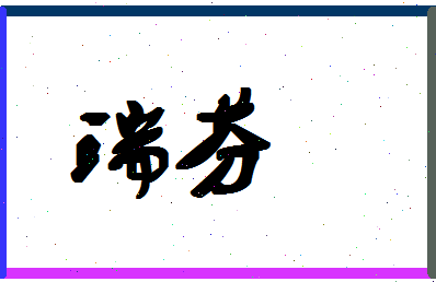 「瑞芬」姓名分数98分-瑞芬名字评分解析-第1张图片