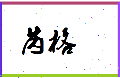 「芮格」姓名分数80分-芮格名字评分解析