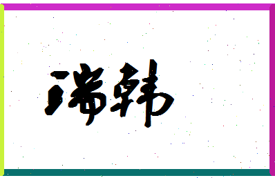 「瑞韩」姓名分数98分-瑞韩名字评分解析