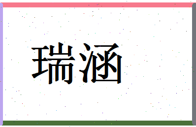 「瑞涵」姓名分数85分-瑞涵名字评分解析