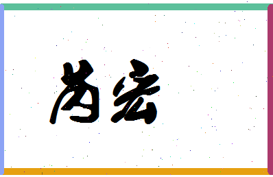 「芮宏」姓名分数88分-芮宏名字评分解析