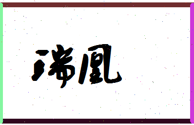 「瑞凰」姓名分数87分-瑞凰名字评分解析-第1张图片