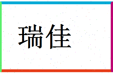 「瑞佳」姓名分数71分-瑞佳名字评分解析-第1张图片