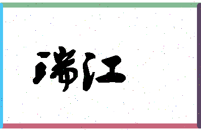 「瑞江」姓名分数98分-瑞江名字评分解析